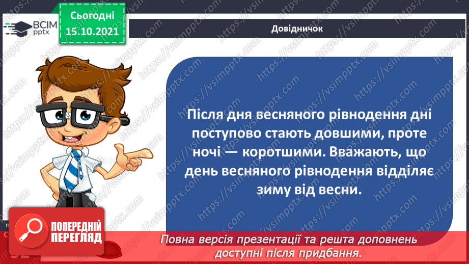 №025 - Рух Землі навколо Сонця. Теплові пояси15 №025 - Рух Землі навколо Сонця. Теплові пояси15