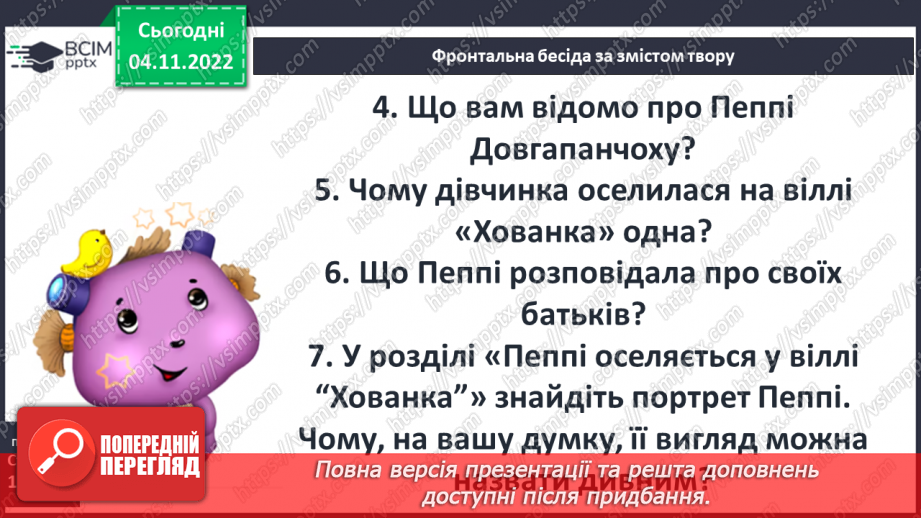 №24 - ПЧ 2 Астрід Анна Емілія Ліндґрен. Дивовижний світ мрій і пригод Пеппі та її друзів у повісті «Пеппі Довгапанчоха».11