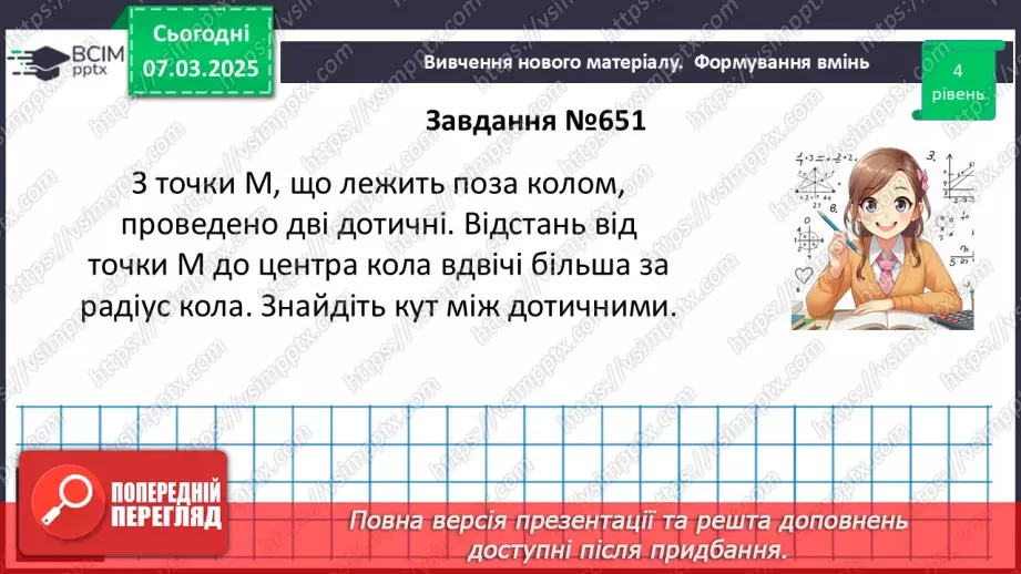 №52 - Дотична до кола, її властивості.18 №52 - Дотична до кола, її властивості.18