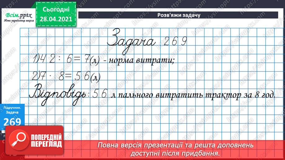 №028 - Задачі на знаходження четвертого пропорційного з величинами: норма витрати, кількість, загальна витрата.14