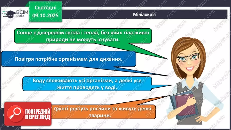 №023 - Нежива природа. Різноманітність тіл неживої природи та їхні властивості.9 №023 - Нежива природа. Різноманітність тіл неживої природи та їхні властивості.9