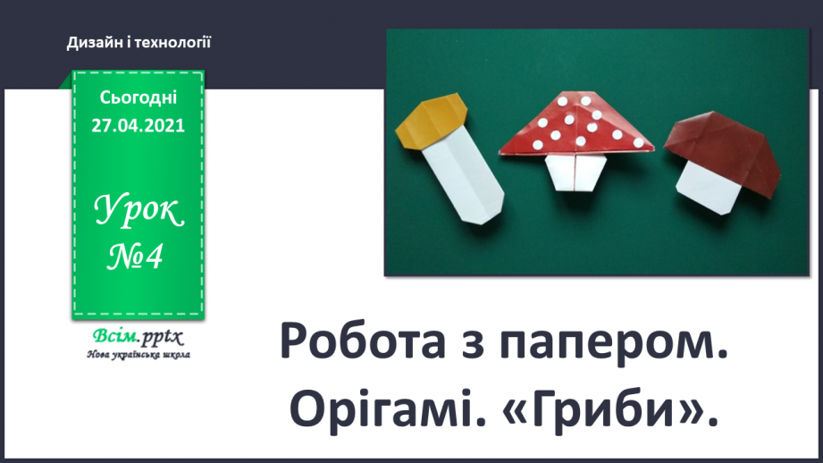 №004 - Робота з папером. Орігамі. «Гриби».0