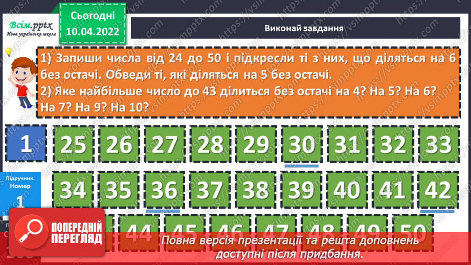 №143-144 - Закріплення вмінь знаходити остачу від ділення та застосовувати властивість остачі.13 №143-144 - Закріплення вмінь знаходити остачу від ділення та застосовувати властивість остачі.13