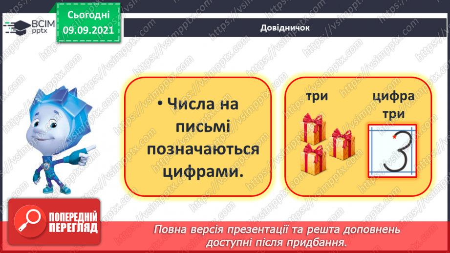 №016 - Число й цифра 3. Написання цифри 3. Велика п’ядь. Вимі¬рювання довжини великою п’яддю12 №016 - Число й цифра 3. Написання цифри 3. Велика п’ядь. Вимі¬рювання довжини великою п’яддю12