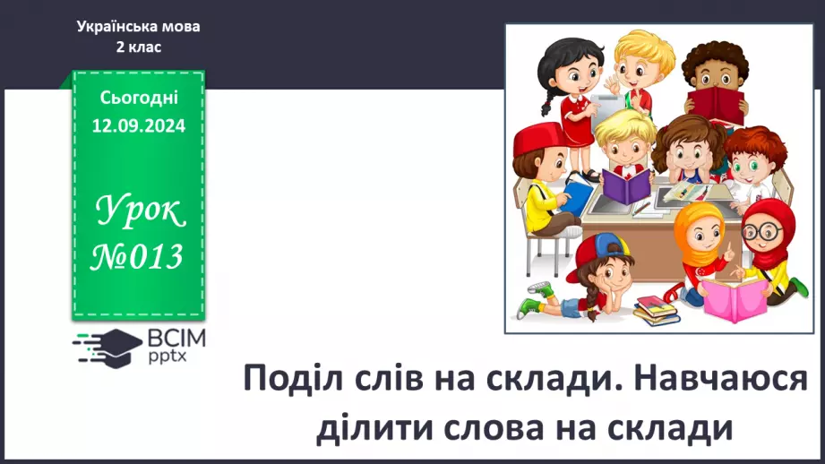 №013 - Поділ слів на склади. Навчаюся ділити слова на склади.0