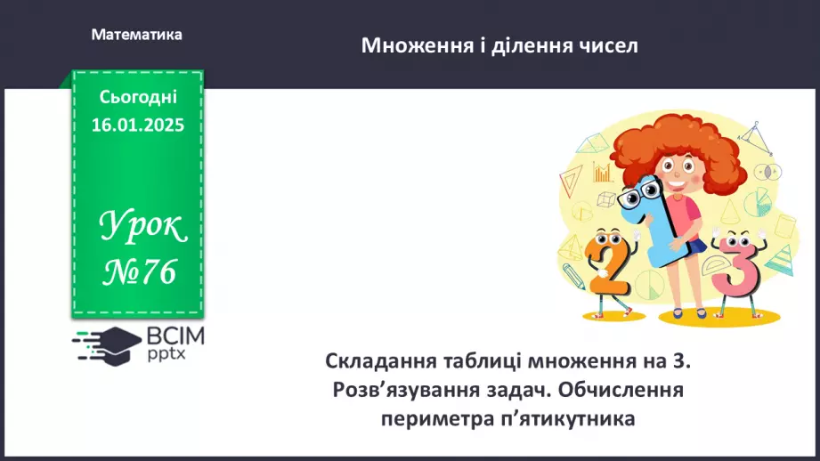 №076 - Складання таблиці множення на 3. Розв’язування задач.0