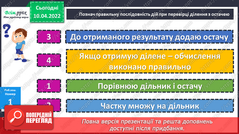 №145 - Перевірка ділення з остачею27 №145 - Перевірка ділення з остачею27