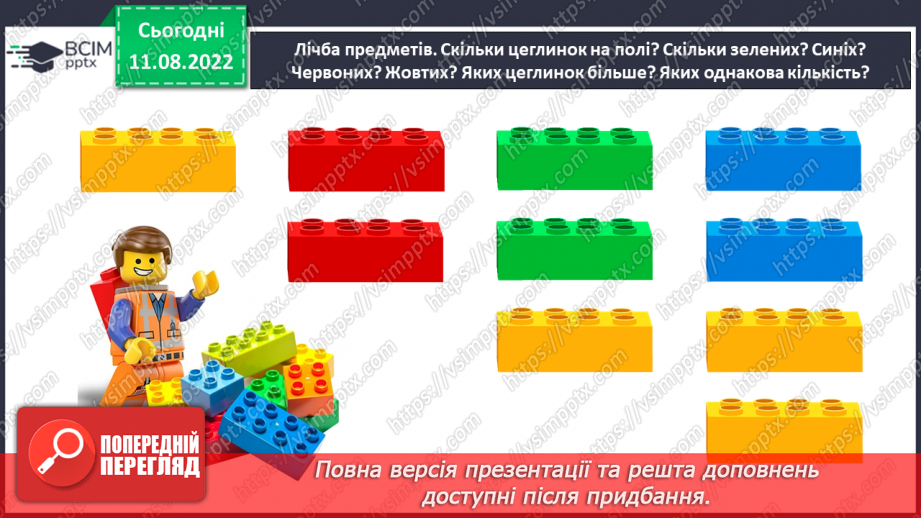 №0007 - Визначаємо кількість об’єктів. Лічба, не називаю предмети двічі, не пропускаю предмети.5