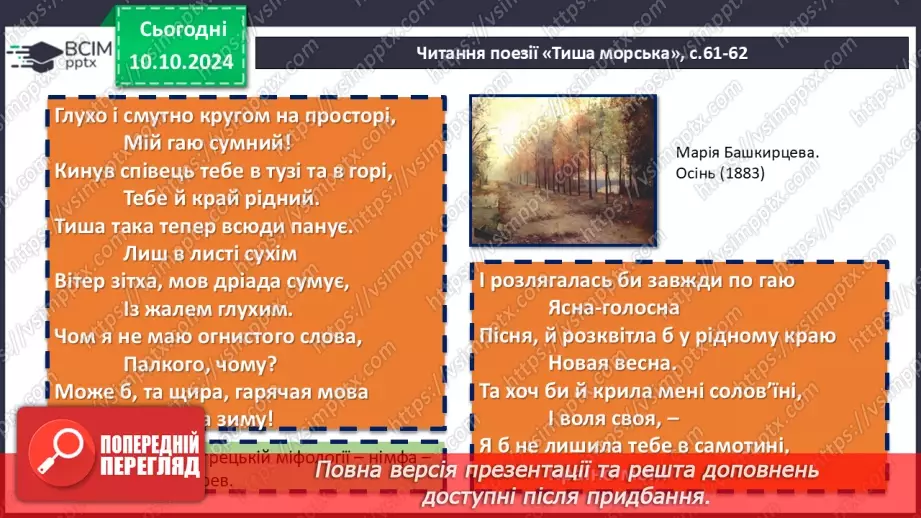 №16 - Леся Українка. «Тиша морська», «Співець». Художні, персоніфіковані образи поезій19