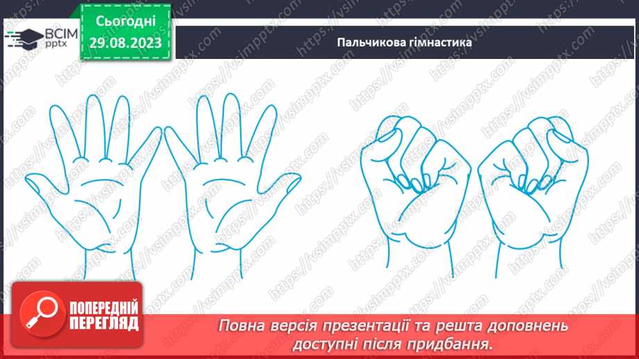 №014 - Письмо. Вчуся відчувати натиск олівцем.11