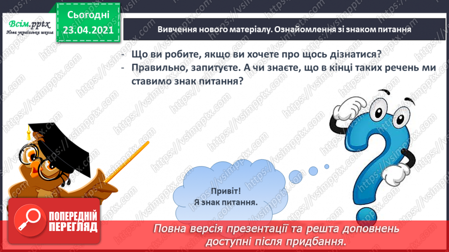 №006 - Слово і речення. Ознайомлення із знаками в кінці речення (. ! ?). Складання речень за малюнком. Підготовчі вправи до друкування букв7