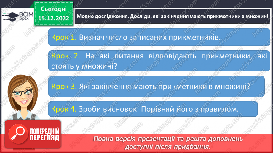 №061 - Змінювання прикметників за родами та числами (словосполучення «іменник + прикметник»).16