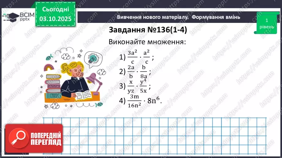 №0020 - Множення  і ділення раціональних дробів. Піднесення раціонального дробу до степеня.13 №0020 - Множення  і ділення раціональних дробів. Піднесення раціонального дробу до степеня.13