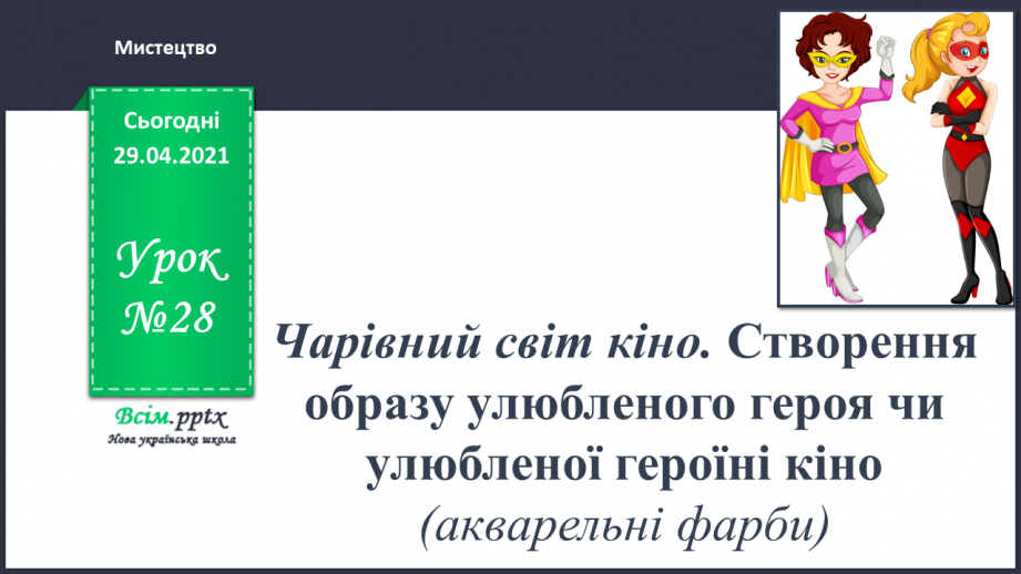 №28 - Чарівний світ кіно. Створення образу улюбленого героя чи улюбленої героїні кіно (акварельні фарби)0 №28 - Чарівний світ кіно. Створення образу улюбленого героя чи улюбленої героїні кіно (акварельні фарби)0