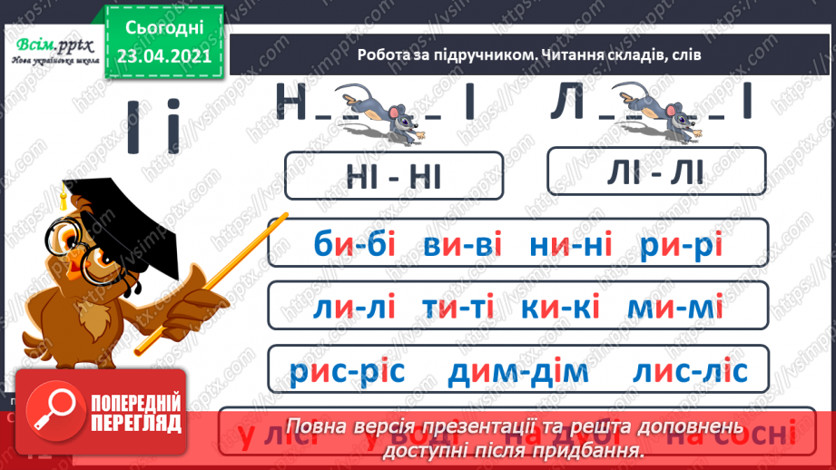 №038 - Закріплення звукового значення букви «і». Тверді і м’які приголосні звуки. Звуковий аналіз слів. Театралізування.11