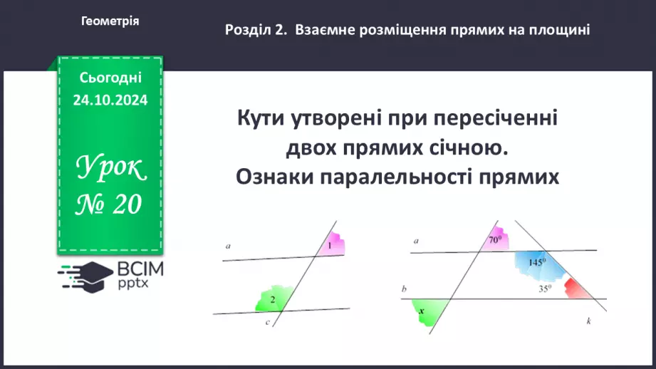 №20 - Кути, утворені при перетені двох прямих січною0 №20 - Кути, утворені при перетені двох прямих січною0