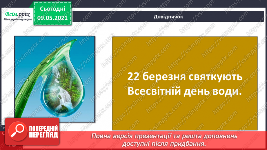 №026 - Як потрібно охороняти воду від забруднення?16