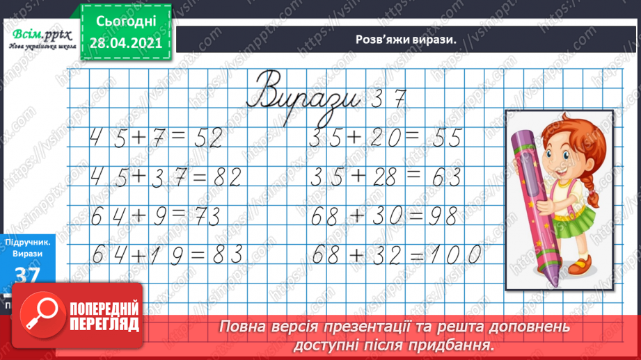 №005 - Арифметичні дії та їхні компоненти. Прості задачі на додавання і віднімання. Відрізок.12