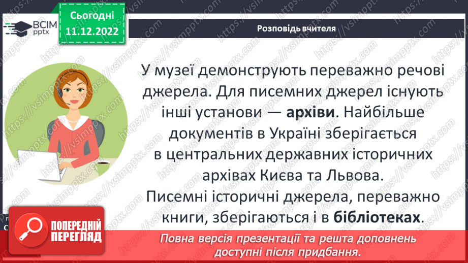 №17 - Збереження інформації та історичних пам’яток. Пам’ятники.12