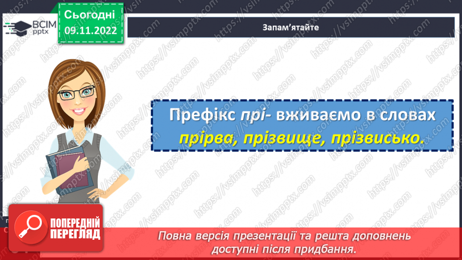 №042 - Написання префіксів пре-, при-, прі-.11 №042 - Написання префіксів пре-, при-, прі-.11