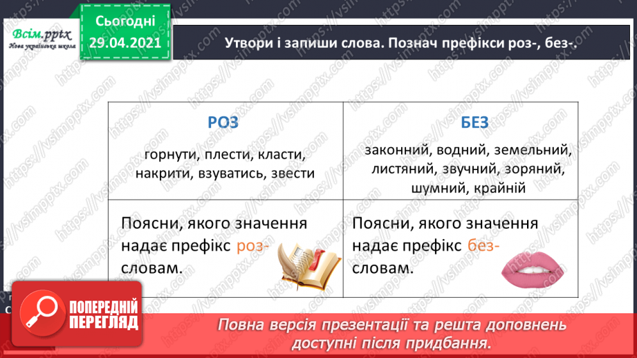 №052 - Вимова і правопис слів з префіксами роз-, без-. Досліджуємо медіа6