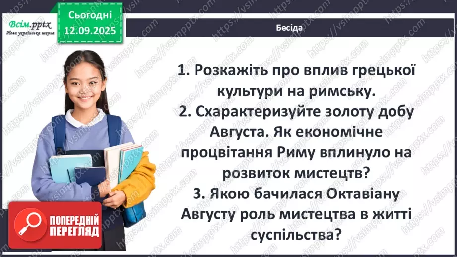 №08 - П/О ГР1, ГР2, ГР3, ГР4 Публій Вергілій Марон «Енеїда». Зв’язок твору з гомерівським епосом, міфологією.10 №08 - П/О ГР1, ГР2, ГР3, ГР4 Публій Вергілій Марон «Енеїда». Зв’язок твору з гомерівським епосом, міфологією.10