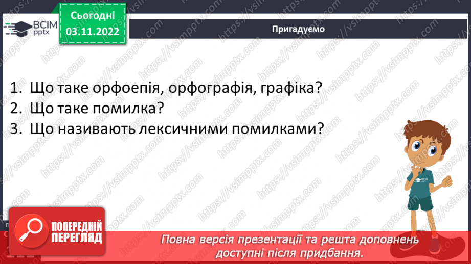 №045 - Види помилок: графічна, орфоепічна, орфографічна.6