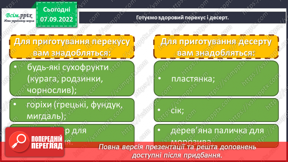 №04 - Фізичні явища на кухні. Готуємо здоровий перекус і десерт16