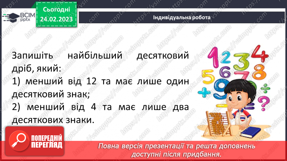 №123 - Розв’язування вправ і задач на додавання і віднімання десяткових дробів19