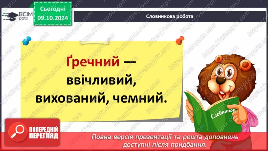 №029 - Навчаюся доречно вживати слова в мовленні. Навчальний діалог. Складання речень.24