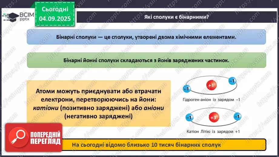 №05 - Принципи складання формул і назв бінарних сполук.10 №05 - Принципи складання формул і назв бінарних сполук.10