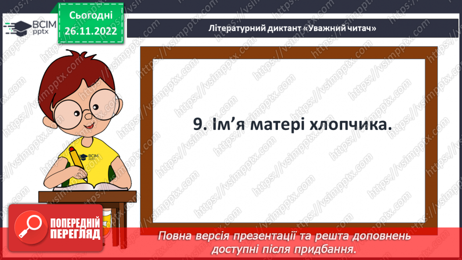 №30 - ПЧ 3 Кіплінг Р. Дж. «Рікі-Тікі-Таві»20