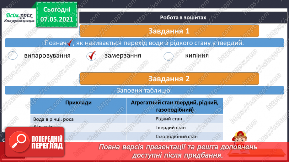 №023 - Які властивості має вода14 №023 - Які властивості має вода14