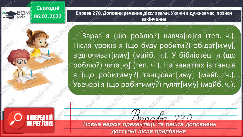 №080 - Правопис особових закінчень дієслів теперішнього і майбутнього часу в однині13