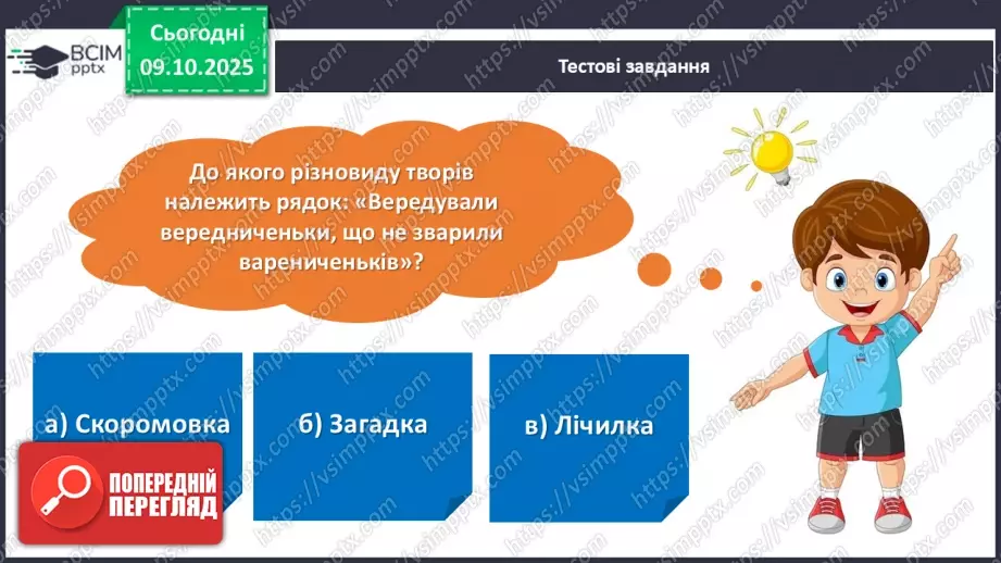 №029 - Підсумковий урок з розілу «Золоті зернята усної народної творчості». Проєктна робота.10 №029 - Підсумковий урок з розілу «Золоті зернята усної народної творчості». Проєктна робота.10