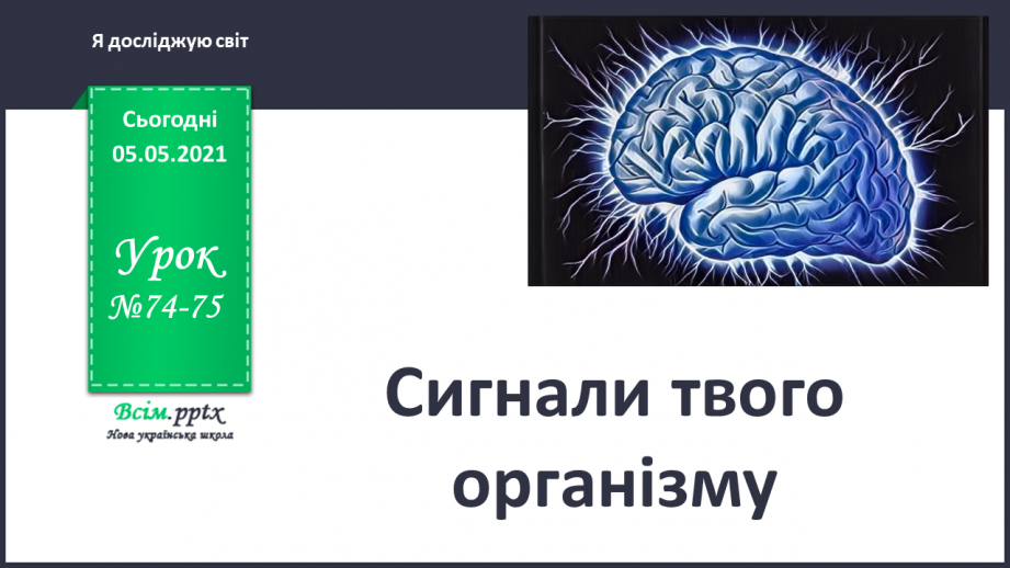 №074-75 - Сигнали твого організму.0 №074-75 - Сигнали твого організму.0