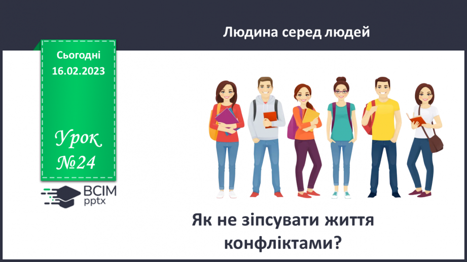 №24 - Як не зіпсувати життя конфліктами?0 №24 - Як не зіпсувати життя конфліктами?0