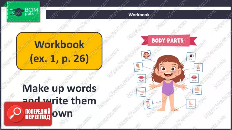 №026 - Мені подобається мій робот! (Частини тіла). Розвиток навичок зорового сприймання. Робота з текстом. I Like My Robot!17 №026 - Мені подобається мій робот! (Частини тіла). Розвиток навичок зорового сприймання. Робота з текстом. I Like My Robot!17