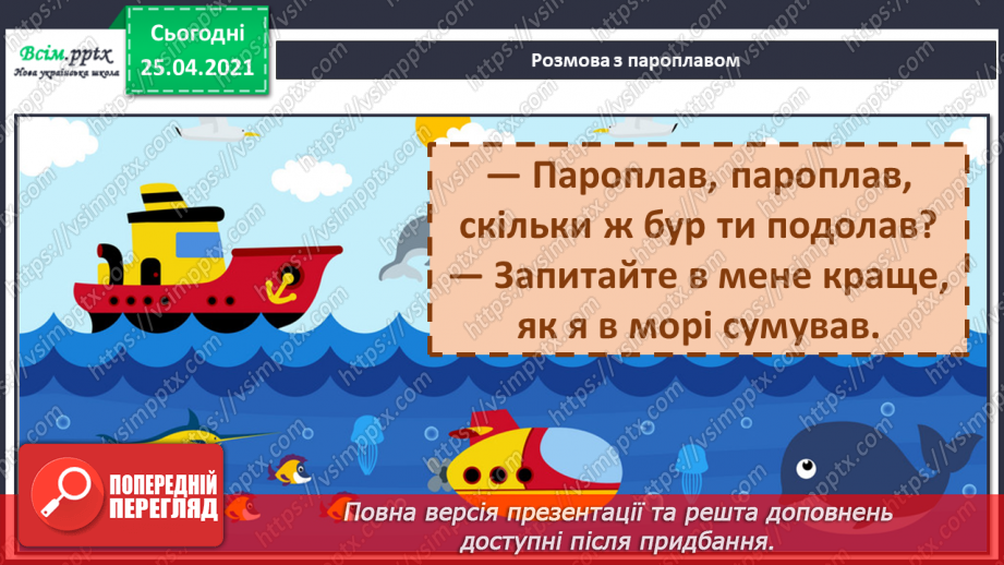 №065 - Вірш-діалог. Анатолій Качан «Розмова з пароплавом»13