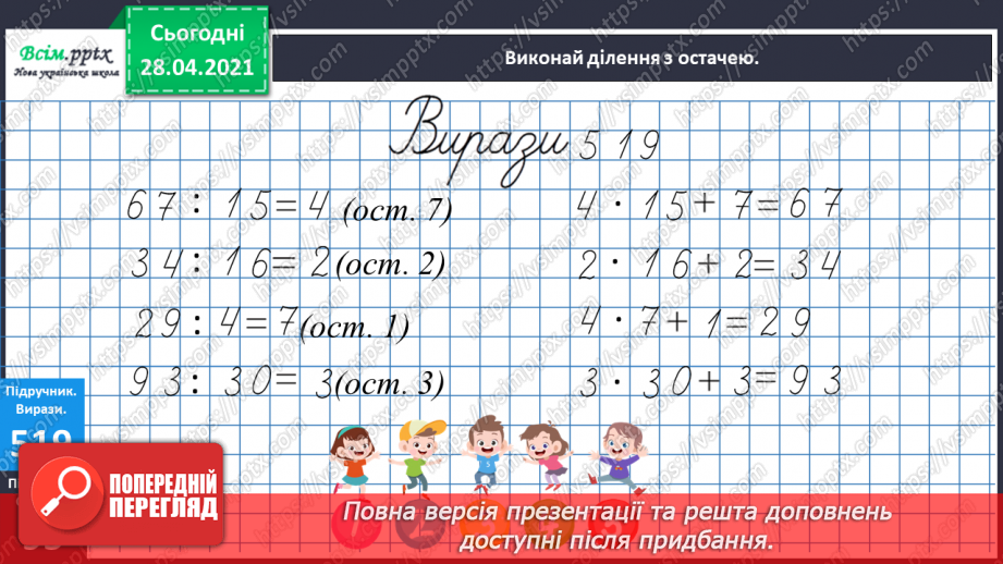 №134 - Перевірка правильності ділення з остачею. Розв’язування задач17