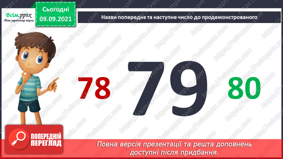 №007 - Повторення вивченого матеріалу. Лічба в межах 100. Попе­реднє і наступне числа. Розв’язування і порівняння задач.16