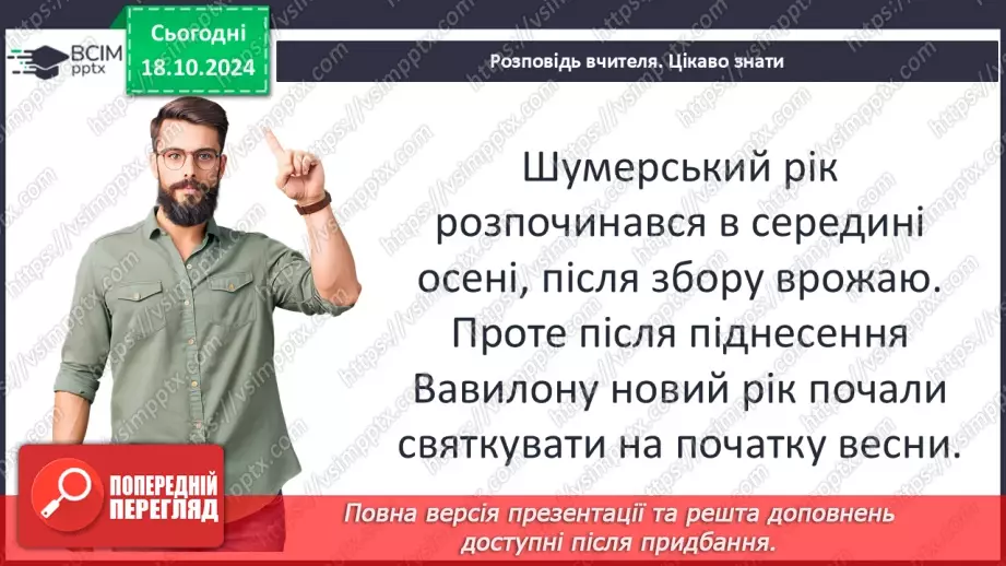 №17 - Повсякденне життя населення Месопотамії. Писемність та наукові знання. Релігія та література18 №17 - Повсякденне життя населення Месопотамії. Писемність та наукові знання. Релігія та література18
