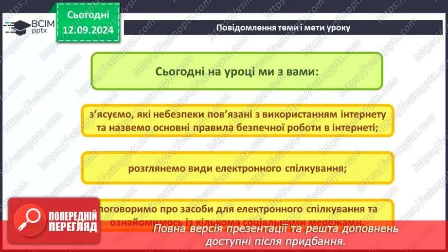 №08 - Інструктаж з БЖД. Безпечне використання Інтернету. Спілкування в Інтернеті3