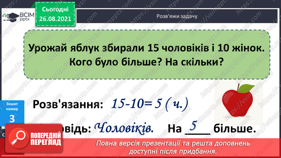 №006 - Назви чисел при відніманні. Розрізнення виразів за дією. Розв’язування задач. Вимірювання довжини відрізка20