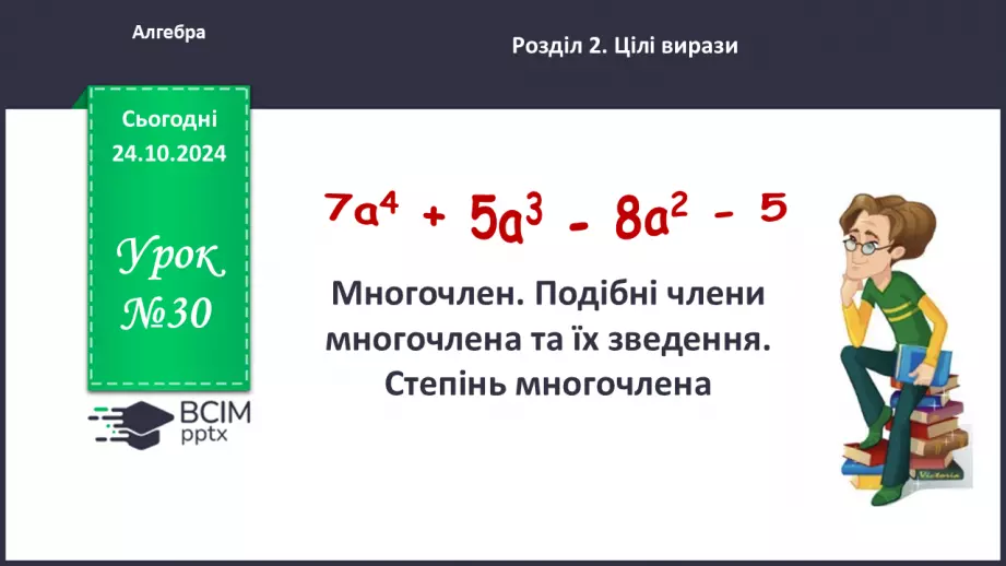 №030 - Многочлен. Подібні члени многочлена та їх зведення. Степінь многочлена.0