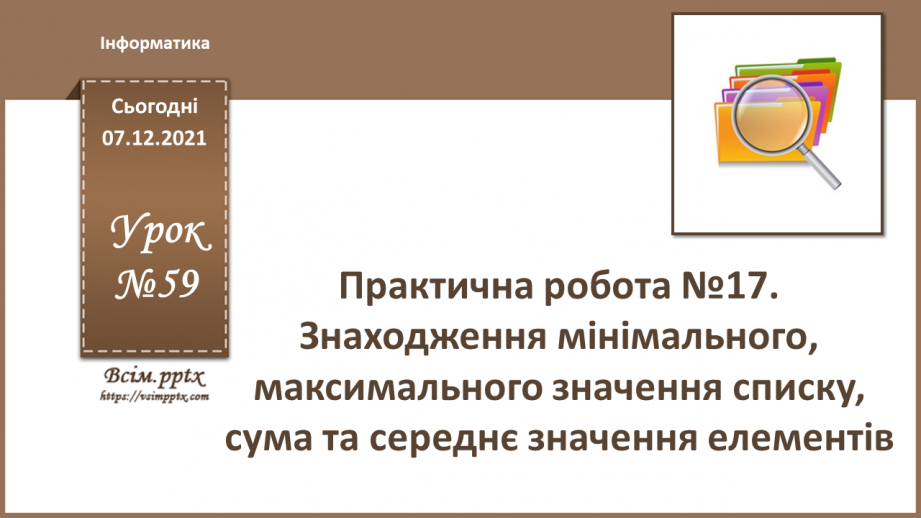 №59 - Практична робота №17. Знаходження мінімального, максимального значення списку, сума та середнє значення елементів0