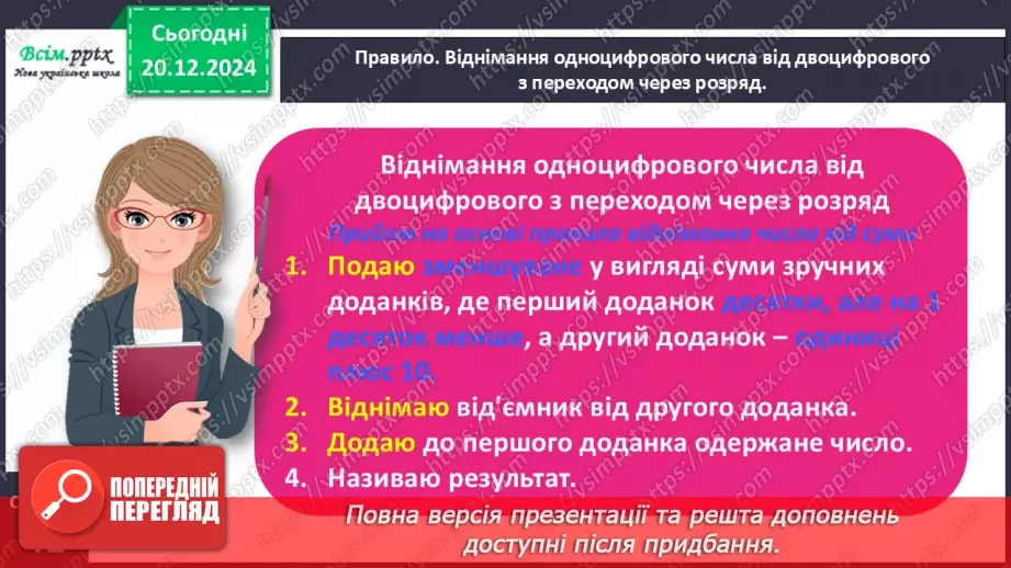 №067 - Додаємо і віднімаємо числа з переходом через розряд21 №067 - Додаємо і віднімаємо числа з переходом через розряд21