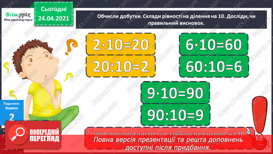 №123 - Множення та ділення на 10. Задача, обернена до задачі на знаходження суми двох добутків.14