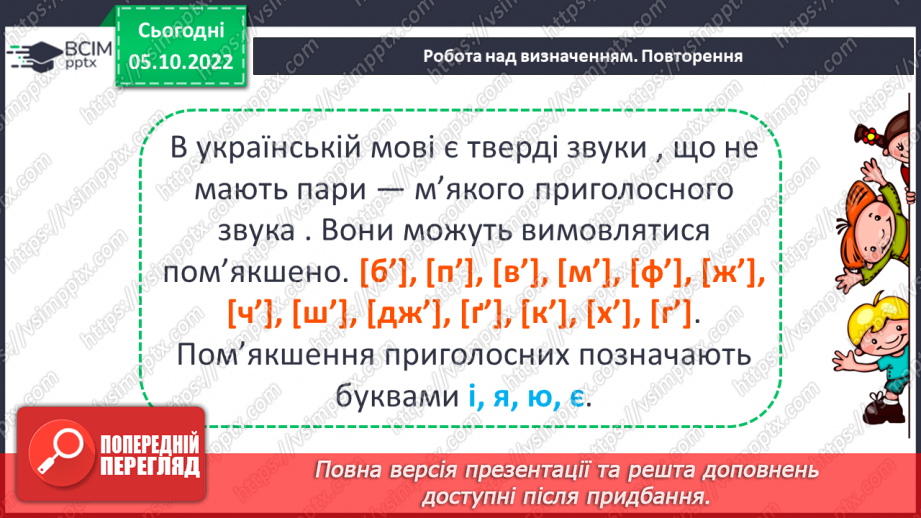 №029-30 - Закріплення знань про тверді та м’які приголосні звуки. Вимова і правопис слова неділя.4