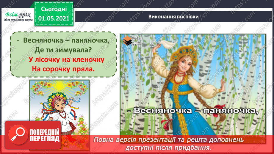 №25 - Весна крокує по землі. Веснянки. Слухання: «Вийди, вийди, сонечко», «Подоляночка».12